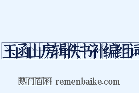 玉函山房辑佚书补编组词是什么意思的图片